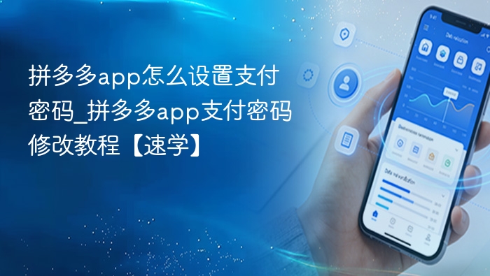拼多多app怎么设置支付密码_拼多多app支付密码修改教程【速学】
