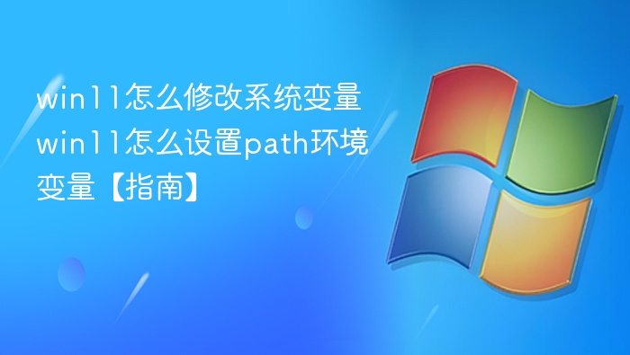 Win11系统变量修改方法详解