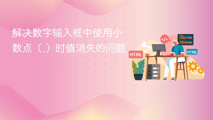 解决数字输入框中使用小数点(.)时值消失的问题