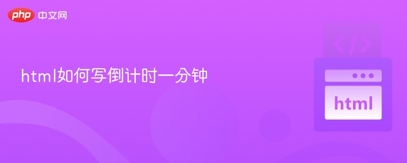 html如何写倒计时一分钟