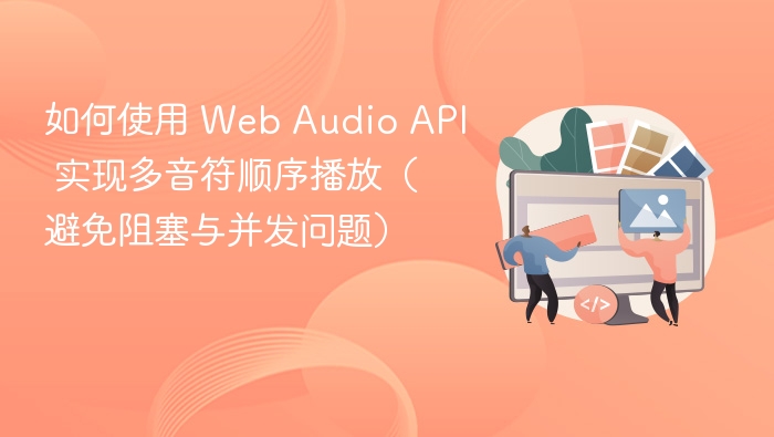 多音符顺序播放，WebAudioAPI实现教程