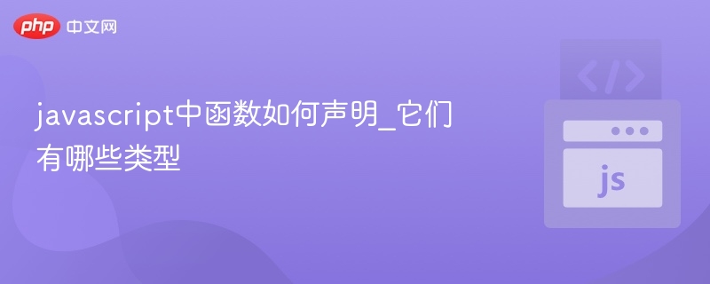 JavaScript函数声明方式解析
