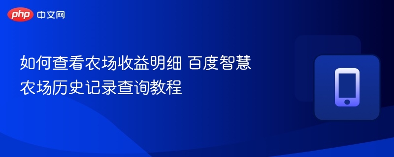 查看农场收益明细，历史记录查询教程
