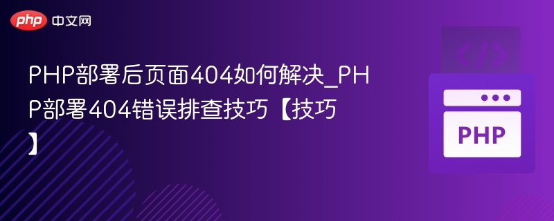PHP部署404错误怎么处理？