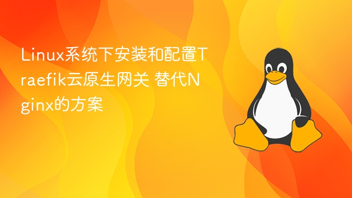 Linux下Traefik云原生网关安装配置指南