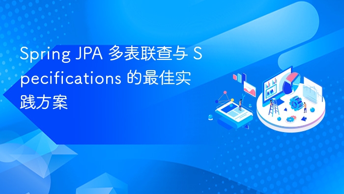 Spring JPA 多表联查与 Specifications 的最佳实践方案