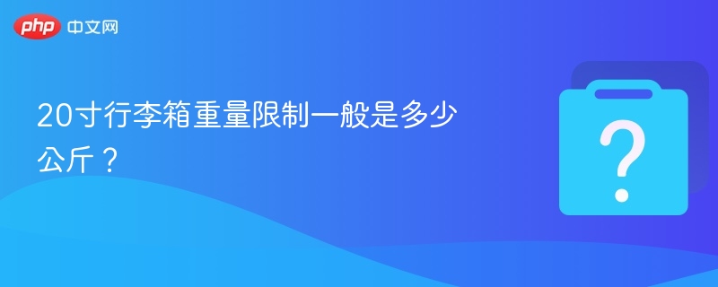 20寸行李箱最大承重多少公斤？