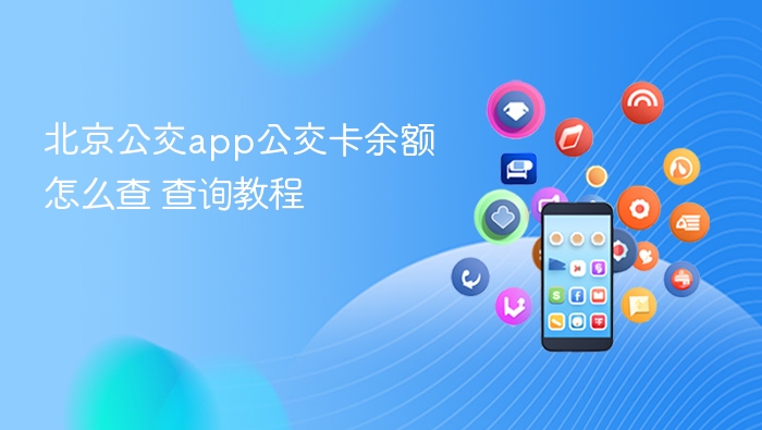 北京公交app公交卡余额怎么查 北京公交app公交卡余额查询教程