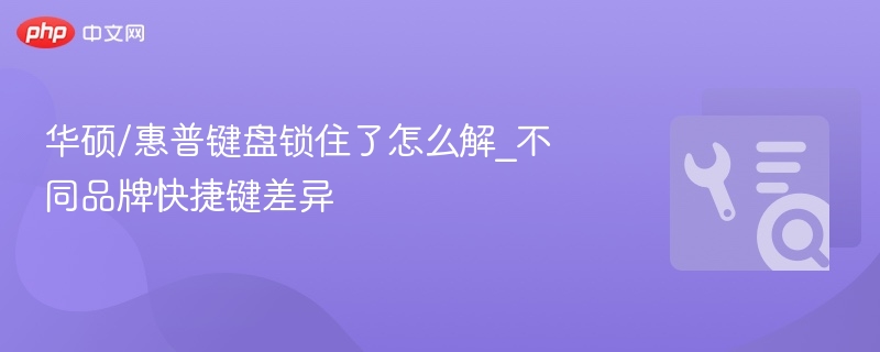 华硕/惠普键盘锁住了怎么解_不同品牌快捷键差异