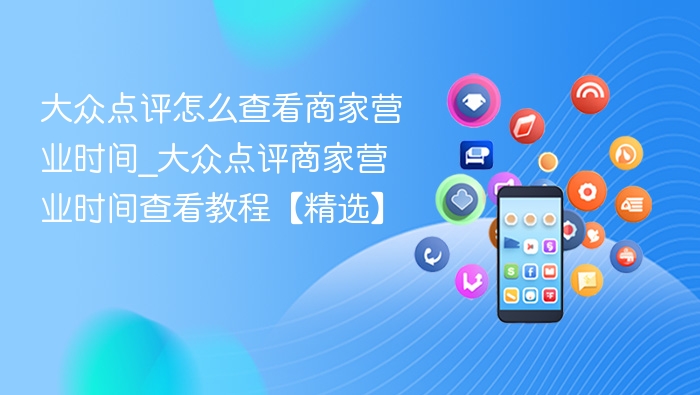 如何查看大众点评商家营业时间