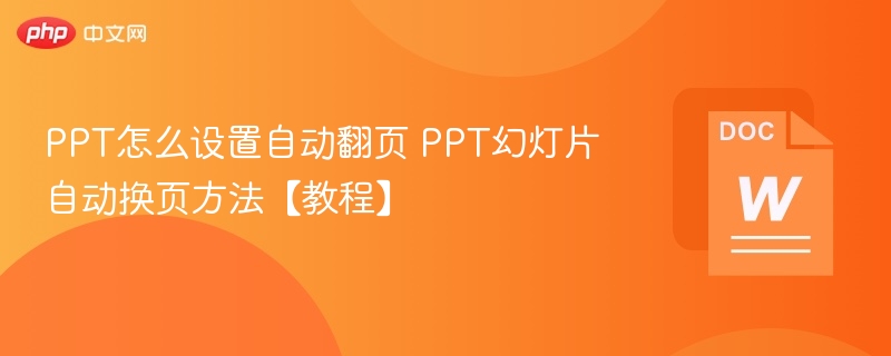 PPT自动翻页设置方法【教程】