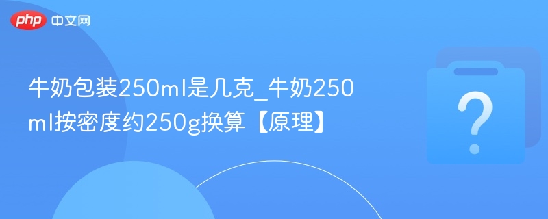 250ml牛奶等于多少克？