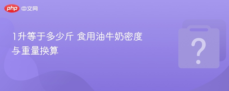 1升食用油等于多少斤？密度换算方法