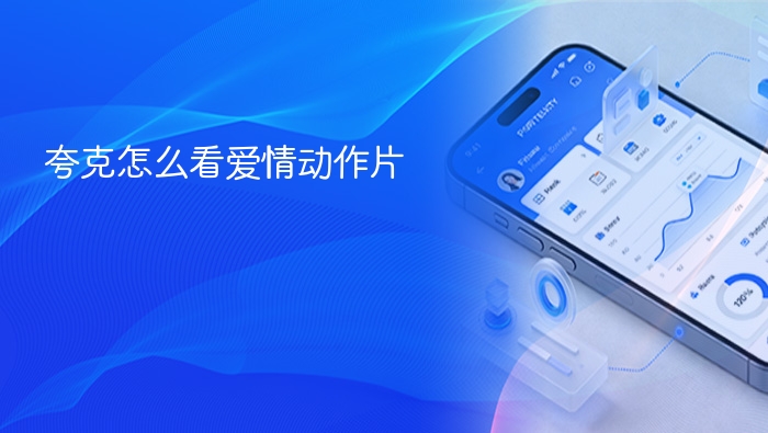 夸克怎么分析爱情动作片？