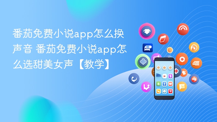 番茄免费小说app怎么换声音 番茄免费小说app怎么选甜美女声【教学】