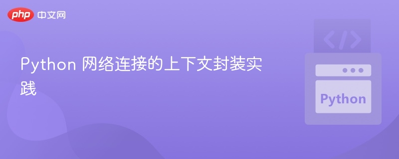 Python网络上下文封装技巧解析