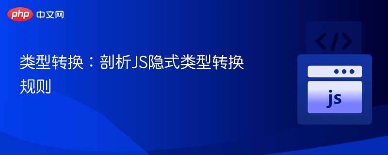 类型转换:剖析JS隐式类型转换规则