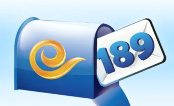 189邮箱官方登录 189邮箱网页版登录入口网址