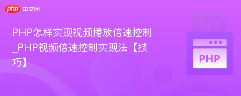 PHP实现视频倍速控制技巧分享