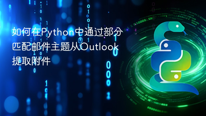 Python提取Outlook附件教程