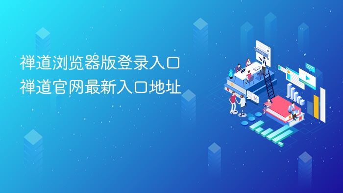 禅道浏览器版登录入口 禅道官网最新入口地址