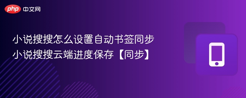 小说搜搜自动书签同步教程