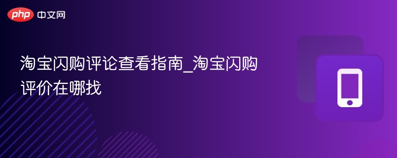 淘宝闪购评论查看指南_淘宝闪购评价在哪找
