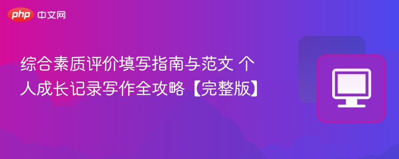 综合素质评价填写指南与范文 个人成长记录写作全攻略【完整版】