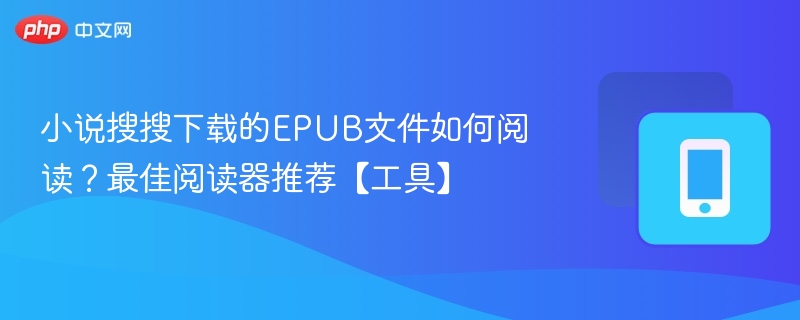 小说搜搜下载的EPUB文件如何阅读？最佳阅读器推荐【工具】