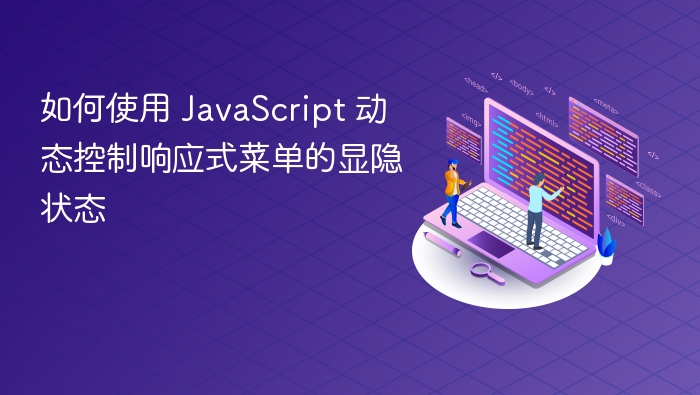 JavaScript控制响应式菜单显示隐藏技巧