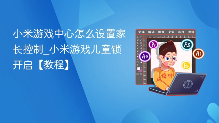 小米游戏中心家长控制设置方法