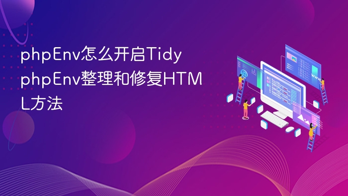 PHPEnv开启Tidy与HTML优化技巧