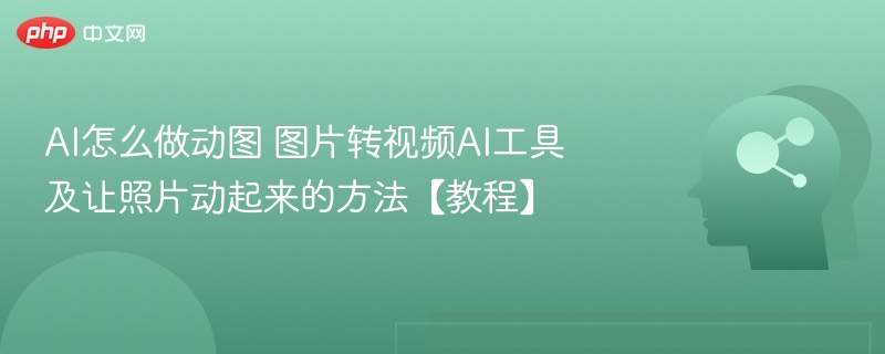 AI制作动图：照片变视频教程分享
