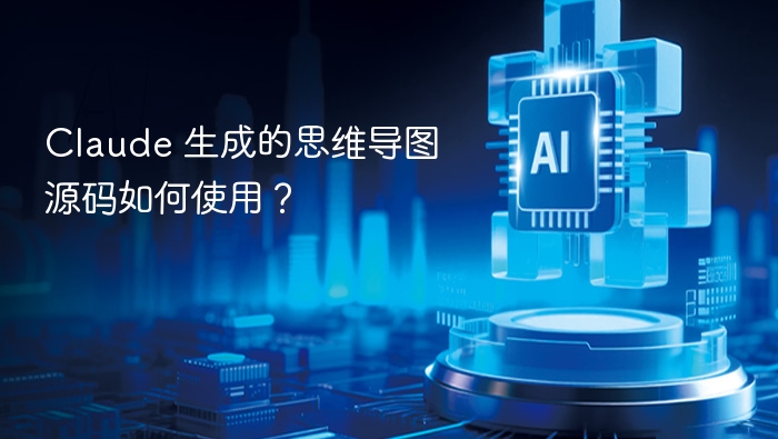 Claude 生成的思维导图源码如何使用?