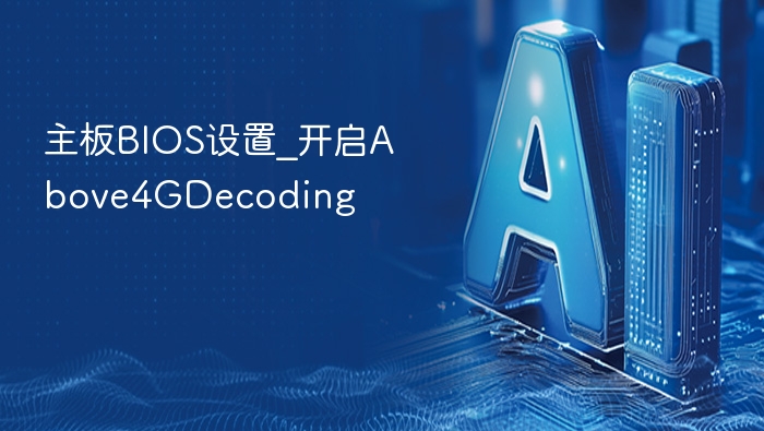 主板BIOS设置：开启Above4GDecoding教程