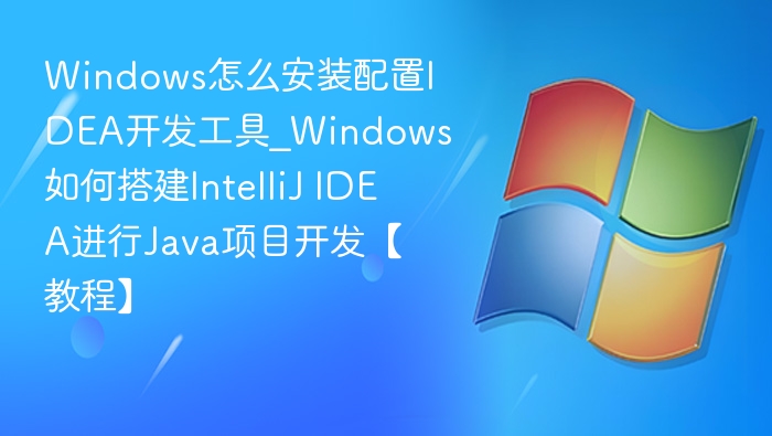 Windows安装IDEA教程详解