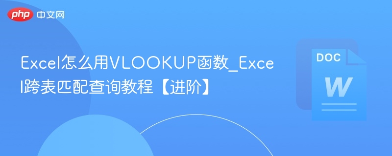 VLOOKUP跨表查询技巧详解