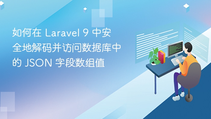 如何在 Laravel 9 中安全地解码并访问数据库中的 JSON 字段数组值
