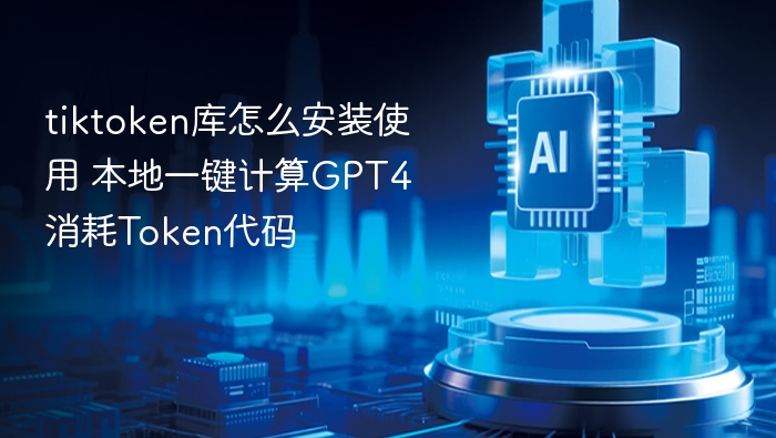 tiktoken库安装教程及Token计算方法