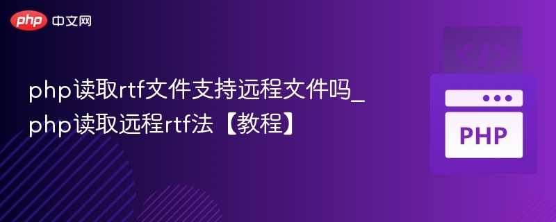 PHP获取远程RTF文件的实现方法