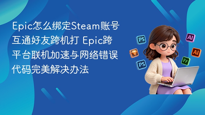 Epic绑定Steam好友互通教程