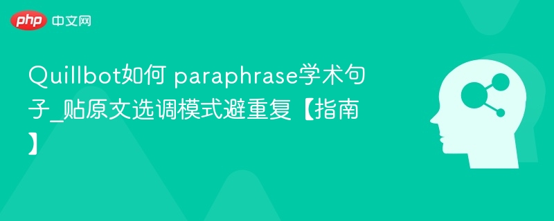 Quillbot如何 paraphrase学术句子_贴原文选调模式避重复【指南】