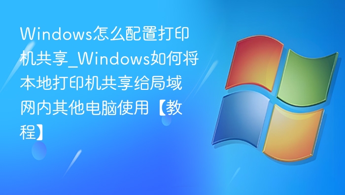 Windows打印机共享设置详解