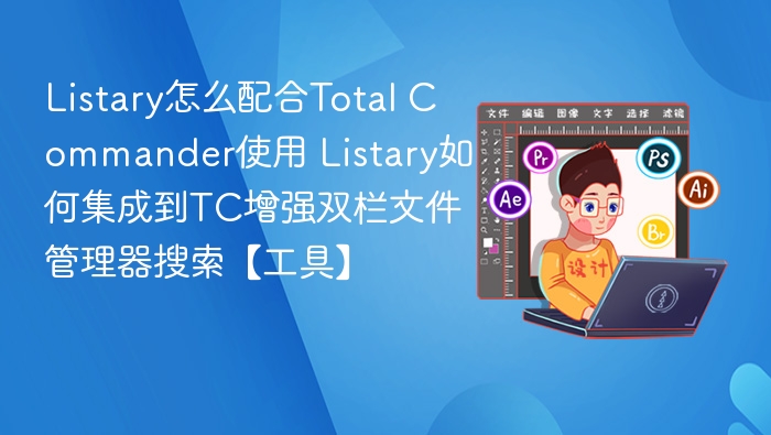 Listary+Total Commander双栏搜索增强方案