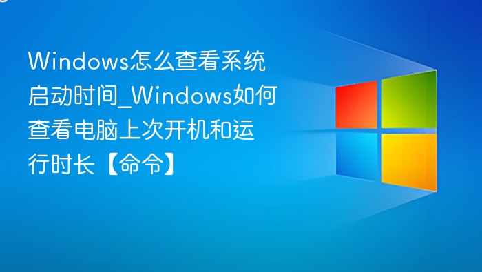查看Windows启动时间的实用命令