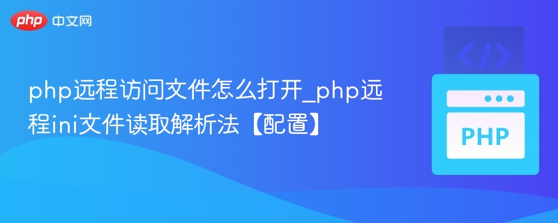 php远程访问文件怎么打开_php远程ini文件读取解析法【配置】