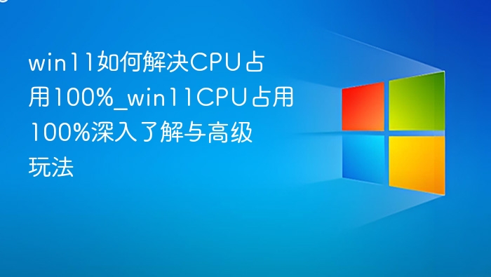 Win11CPU占用100%解决方法