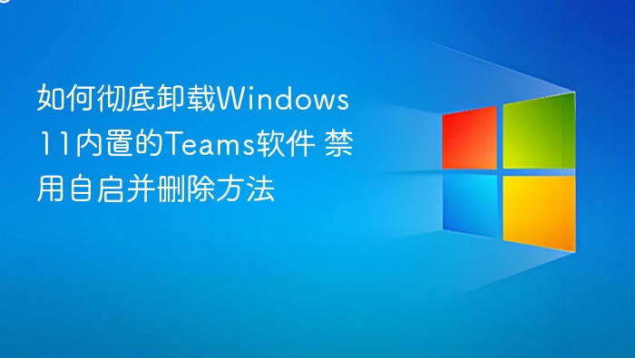 彻底卸载Windows11Teams教程详解
