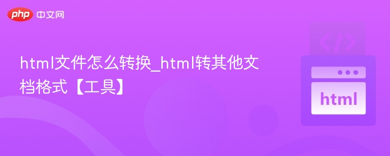 html文件怎么转换_html转其他文档格式【工具】