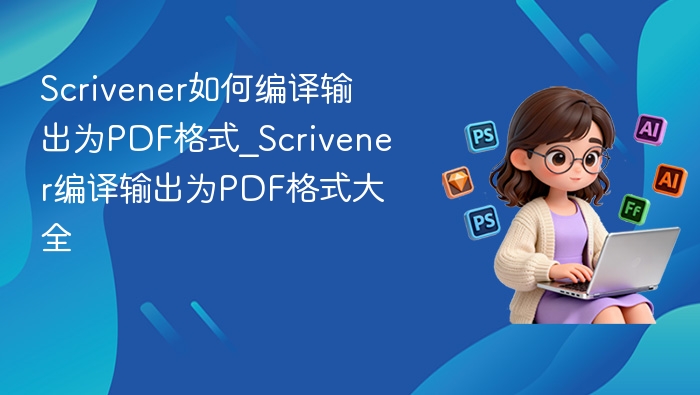 ScrivenerPDF格式编译教程全攻略